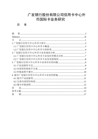 广发银行股份有限公司信用卡中心外币国际卡业务研究  工商管理专业