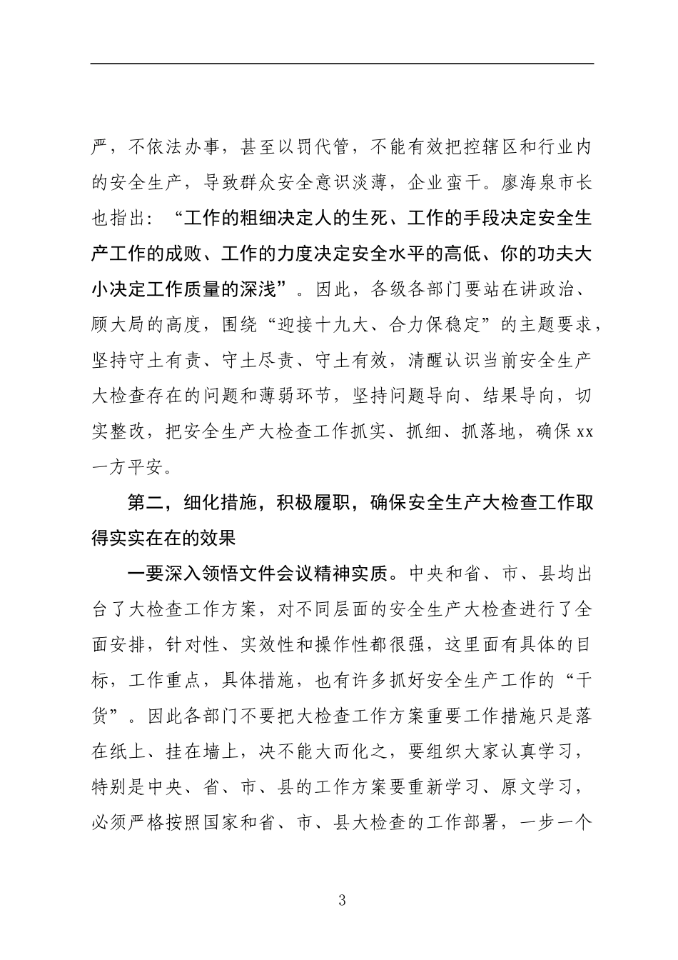 在安全生产大检查工作调度暨督查工作会议上的讲话_第3页