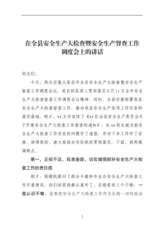 在安全生产大检查工作调度暨督查工作会议上的讲话