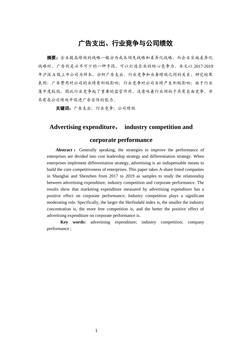 广告支出、行业竞争与公司绩效  人力资源管理专业_第2页