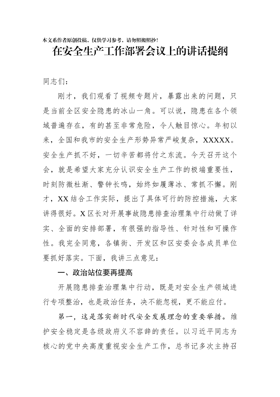 在安全生产工作部署会议上的讲话提纲_第1页