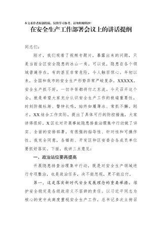 在安全生产工作部署会议上的讲话提纲