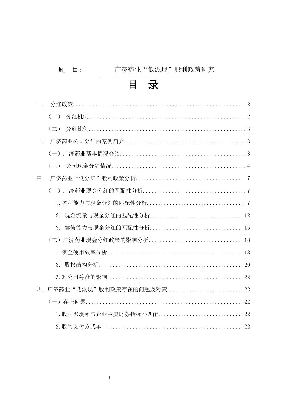 广济药业“低派现”股利政策研究 会计财务管理专业_第1页