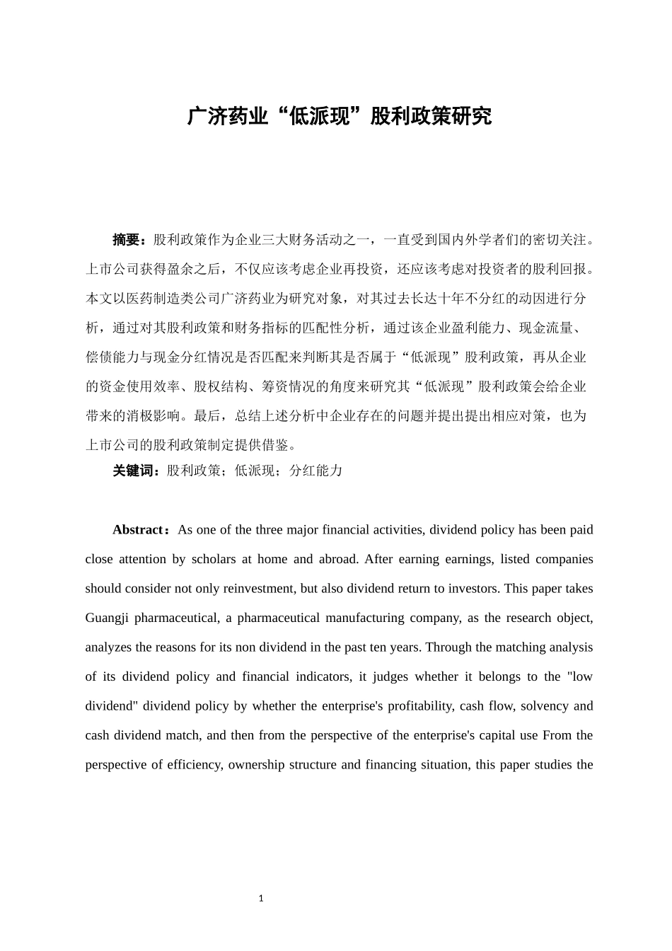 广济药业“低派现”股利政策研究 会计财务管理专业_第3页