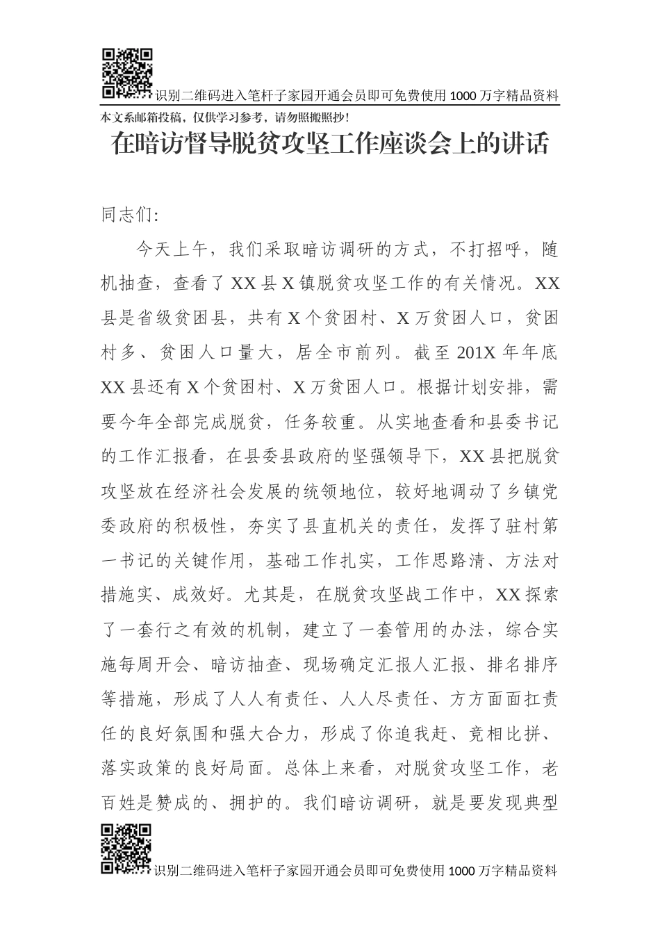在暗访督导脱贫攻坚工作座谈会上的讲话（范文）_第1页