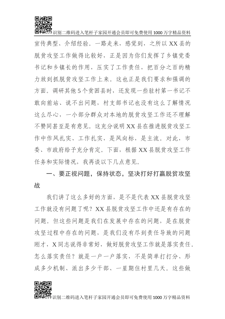 在暗访督导脱贫攻坚工作座谈会上的讲话（范文）_第2页