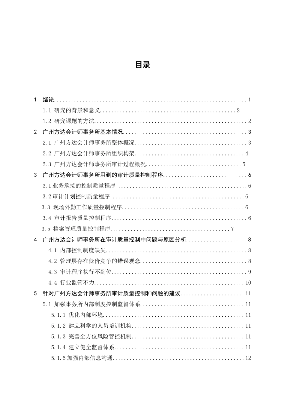 广州方达税务师事务所审计质量研究  会计财务管理专业_第3页