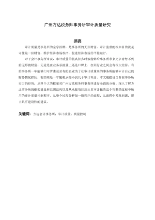 广州方达税务师事务所审计质量研究  会计财务管理专业