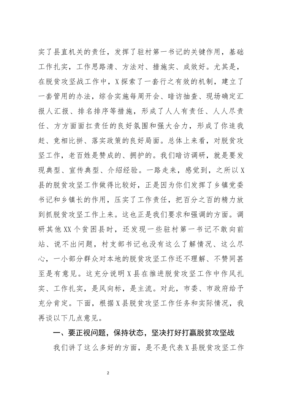 在暗访督导县脱贫攻坚工作座谈会上的讲话_第2页