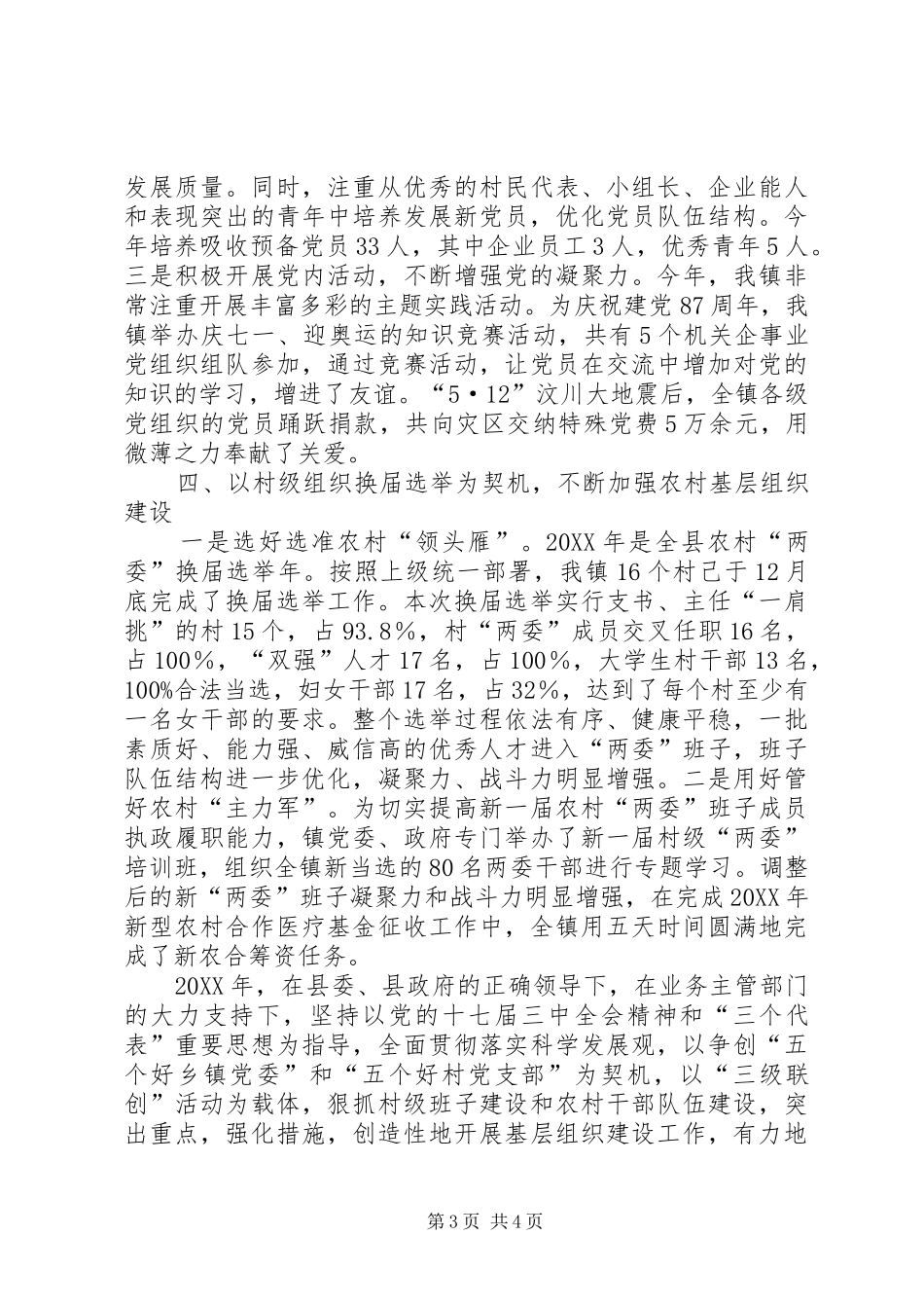 2024年党委组织年终工作总结_第3页