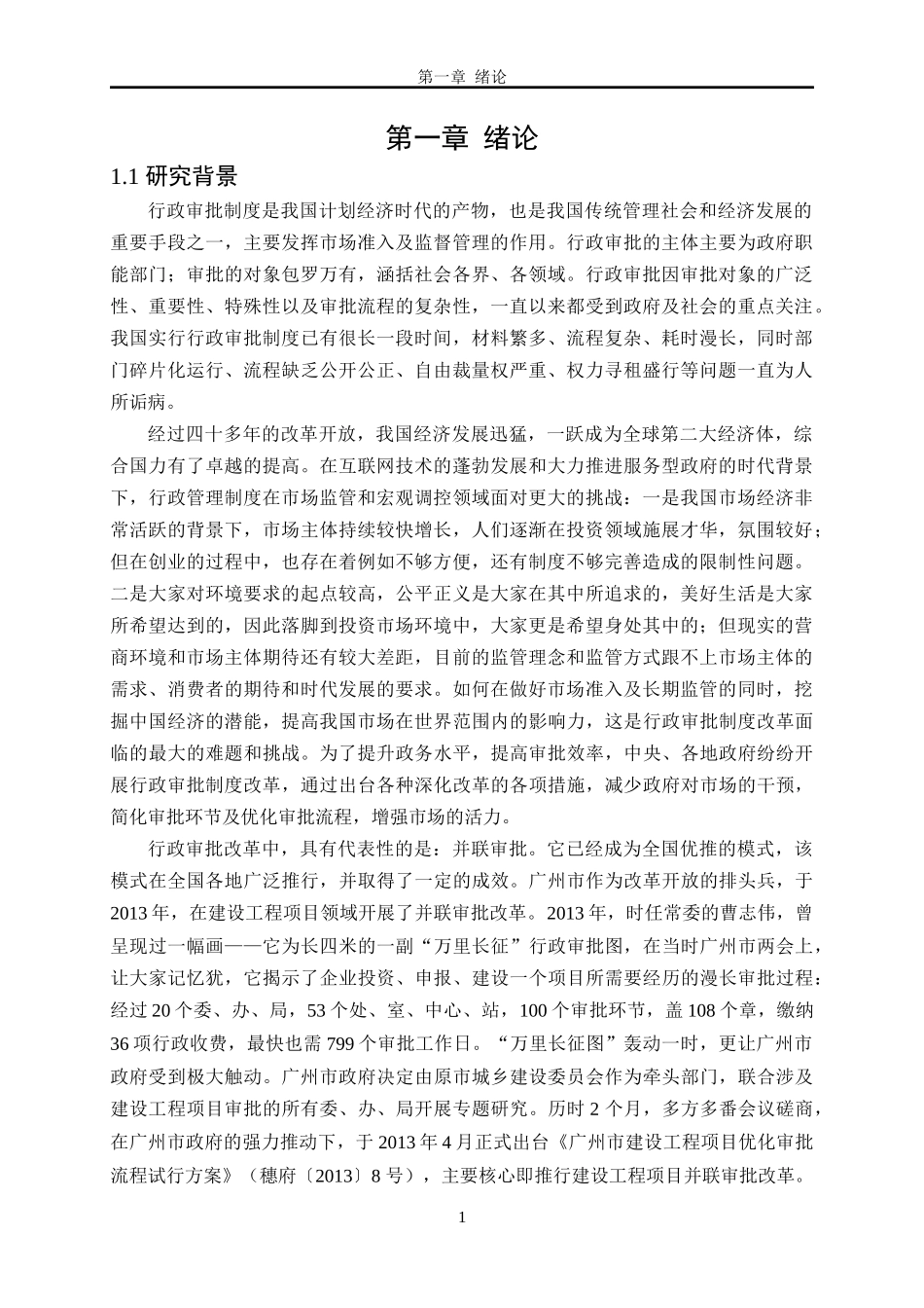 广州市建设工程项目并联审批制度现状及优化  工程管理专业_第1页