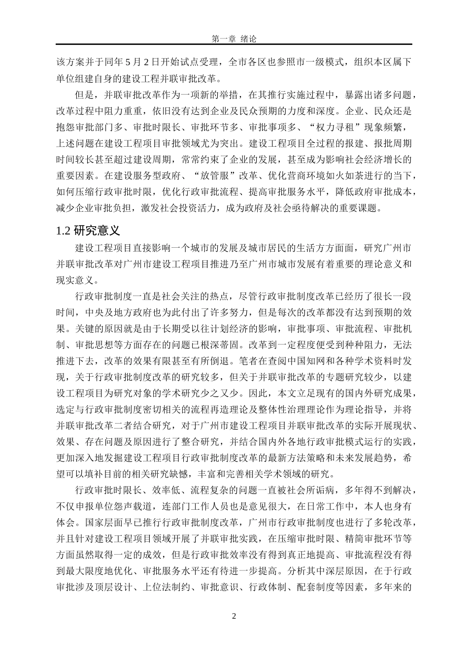 广州市建设工程项目并联审批制度现状及优化  工程管理专业_第2页
