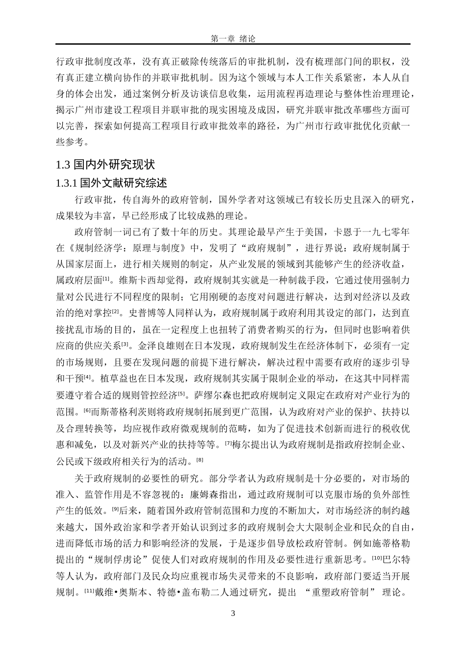 广州市建设工程项目并联审批制度现状及优化  工程管理专业_第3页