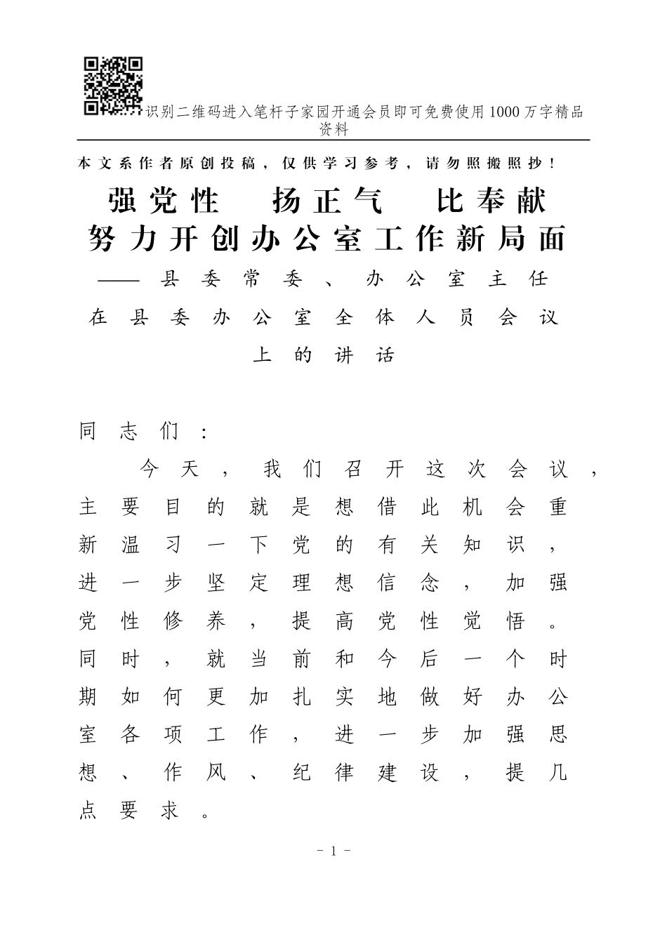 在办公室全体人员会议上的讲话（范文）_第1页