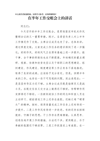 在半年工作交账会上的讲话