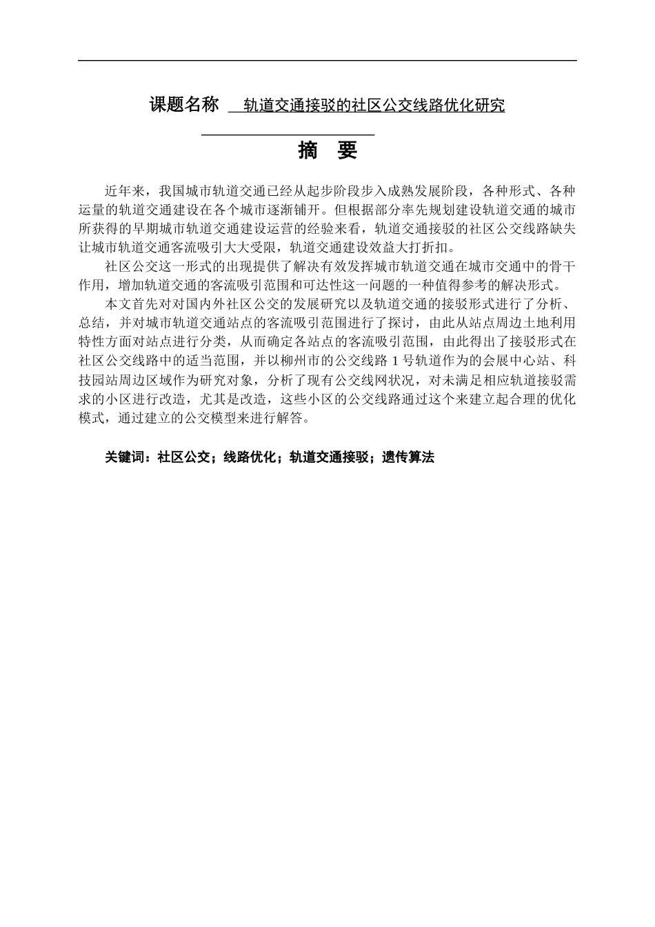 轨道交通接驳的社区公交线路优化研究  交通轨道专业_第1页