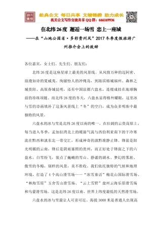 在北纬26度  邂逅一场雪  恋上一座城（致辞）