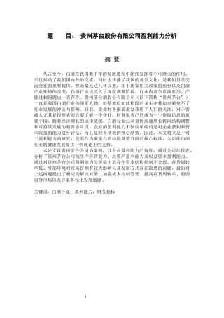 贵州茅台股份有限公司盈利能力分析 会计财务管理专业