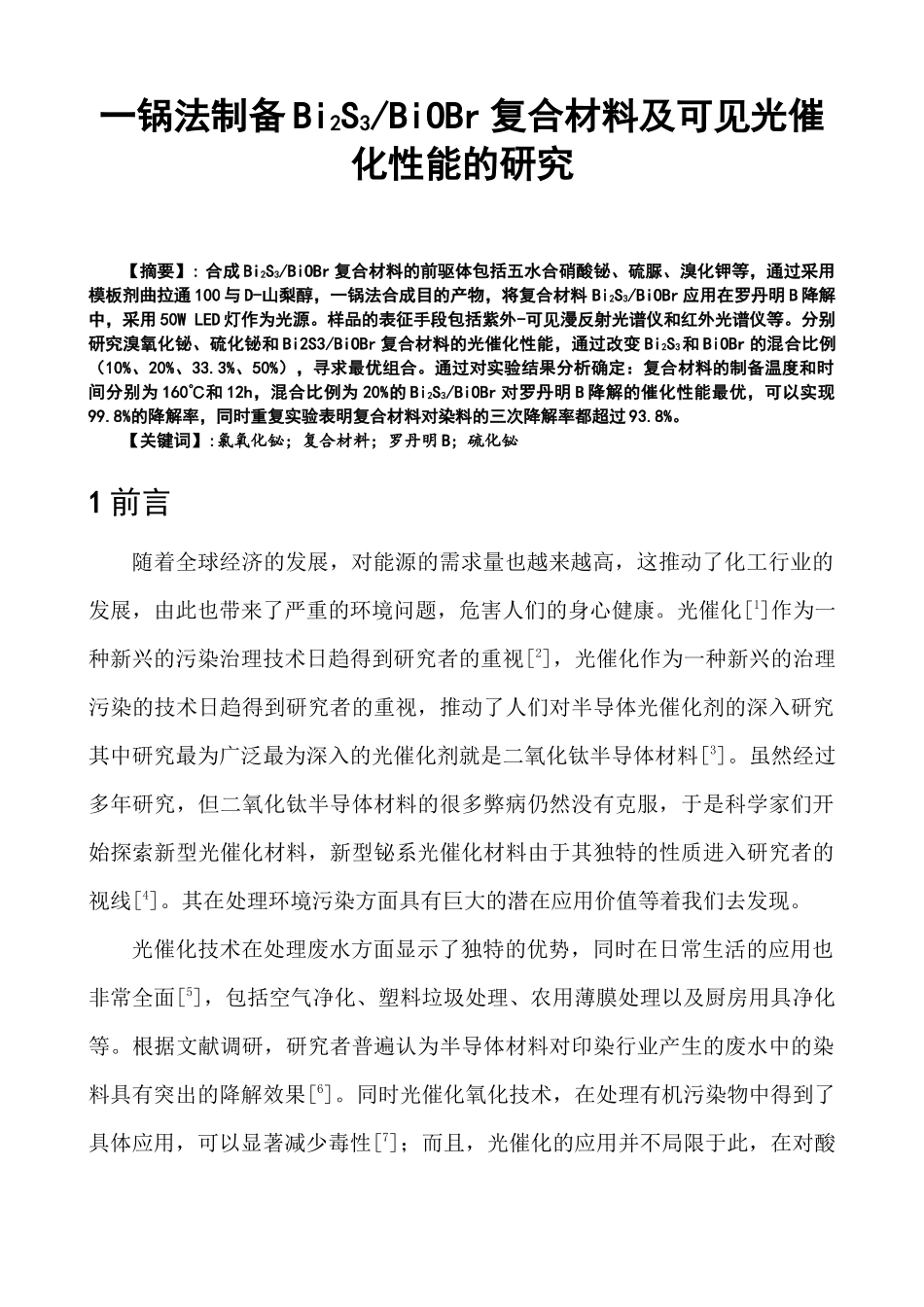 锅法制备Bi2S3BiOBr复合材料及可见光催化性能的研究   材料学专业_第1页