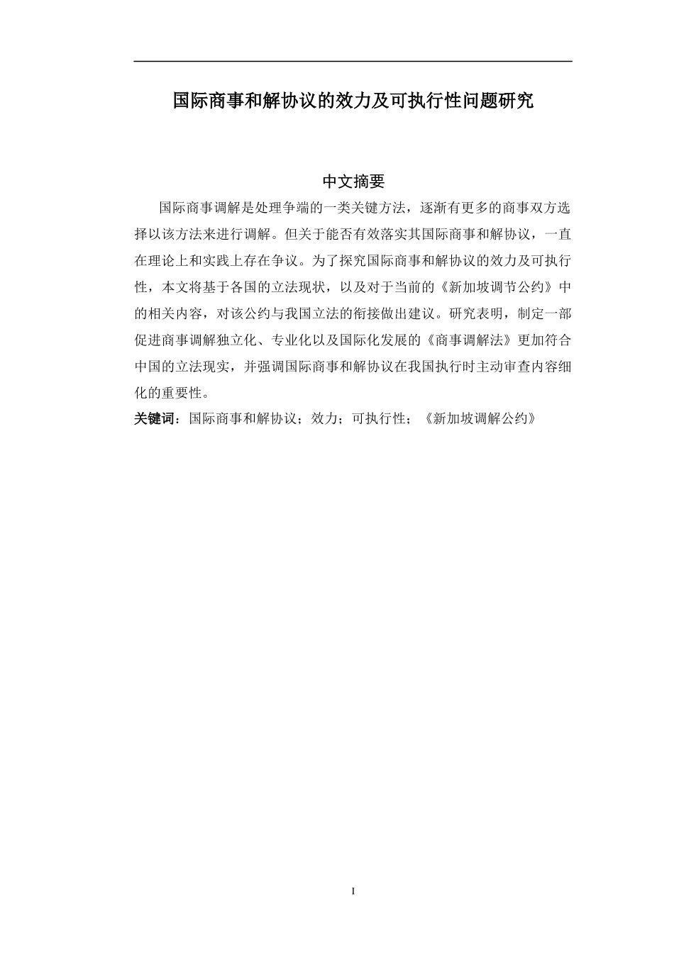 国际商事和解协议的效力及可执行性问题研究  工商管理专业_第1页