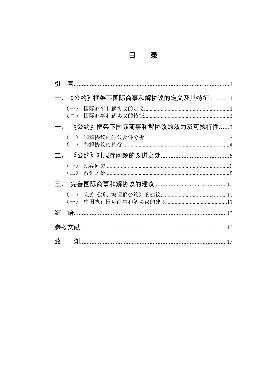 国际商事和解协议的效力及可执行性问题研究  工商管理专业_第3页