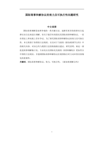 国际商事和解协议的效力及可执行性问题研究  工商管理专业