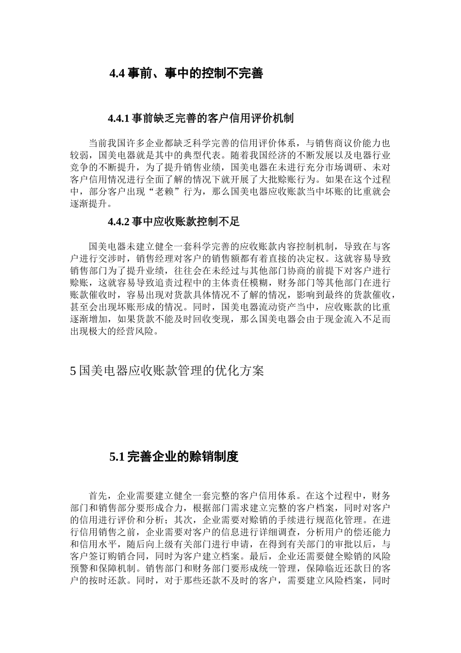 国美电器应收账款管理存在的问题_第2页
