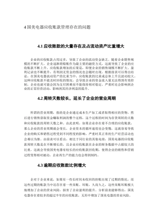 国美电器应收账款管理存在的问题