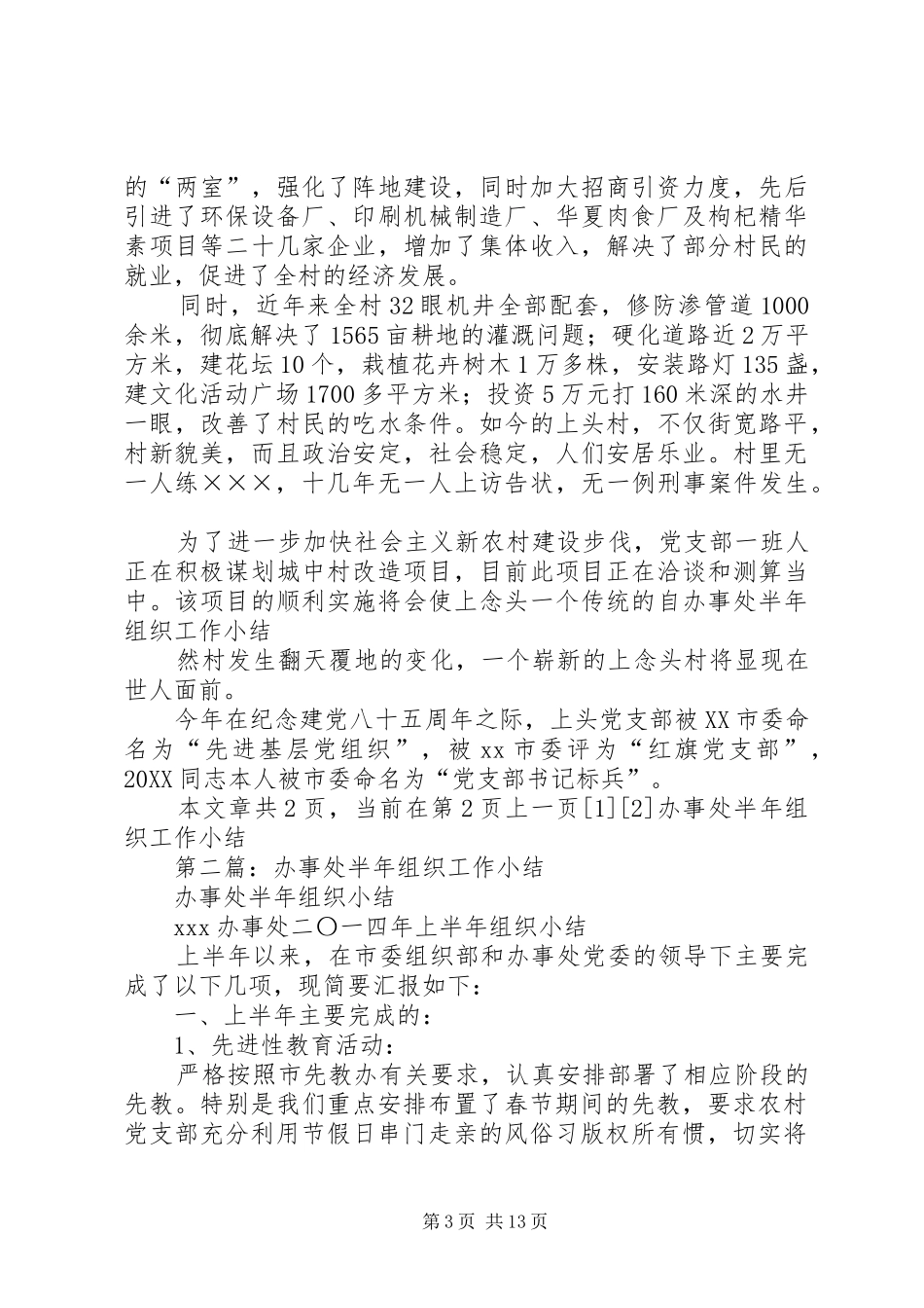 2024年办事处半年组织工作小结_第3页