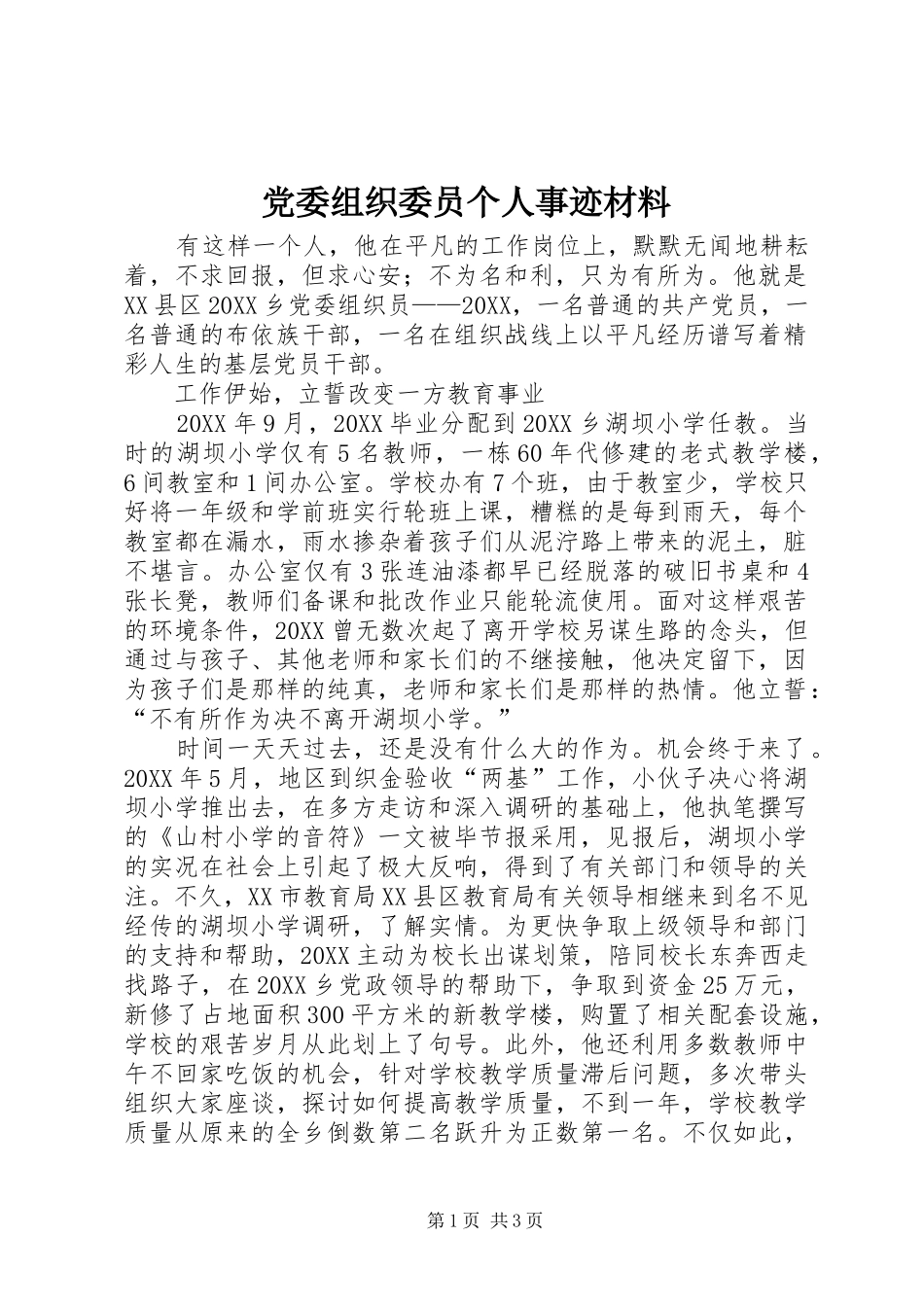 2024年党委组织委员个人事迹材料_第1页