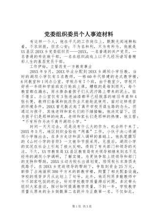 2024年党委组织委员个人事迹材料