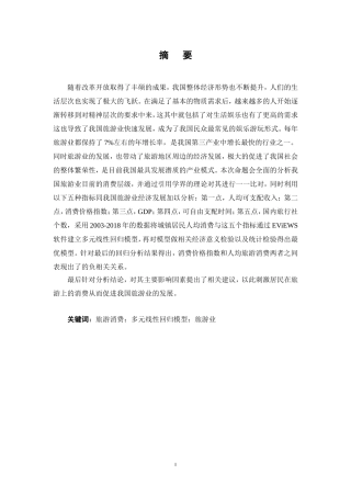 国内城镇居民旅游消费分析  旅游管理专业
