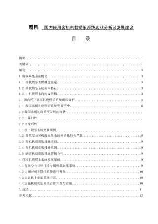 国内民用客机机载娱乐系统现状分析及发展建议   计算机专业