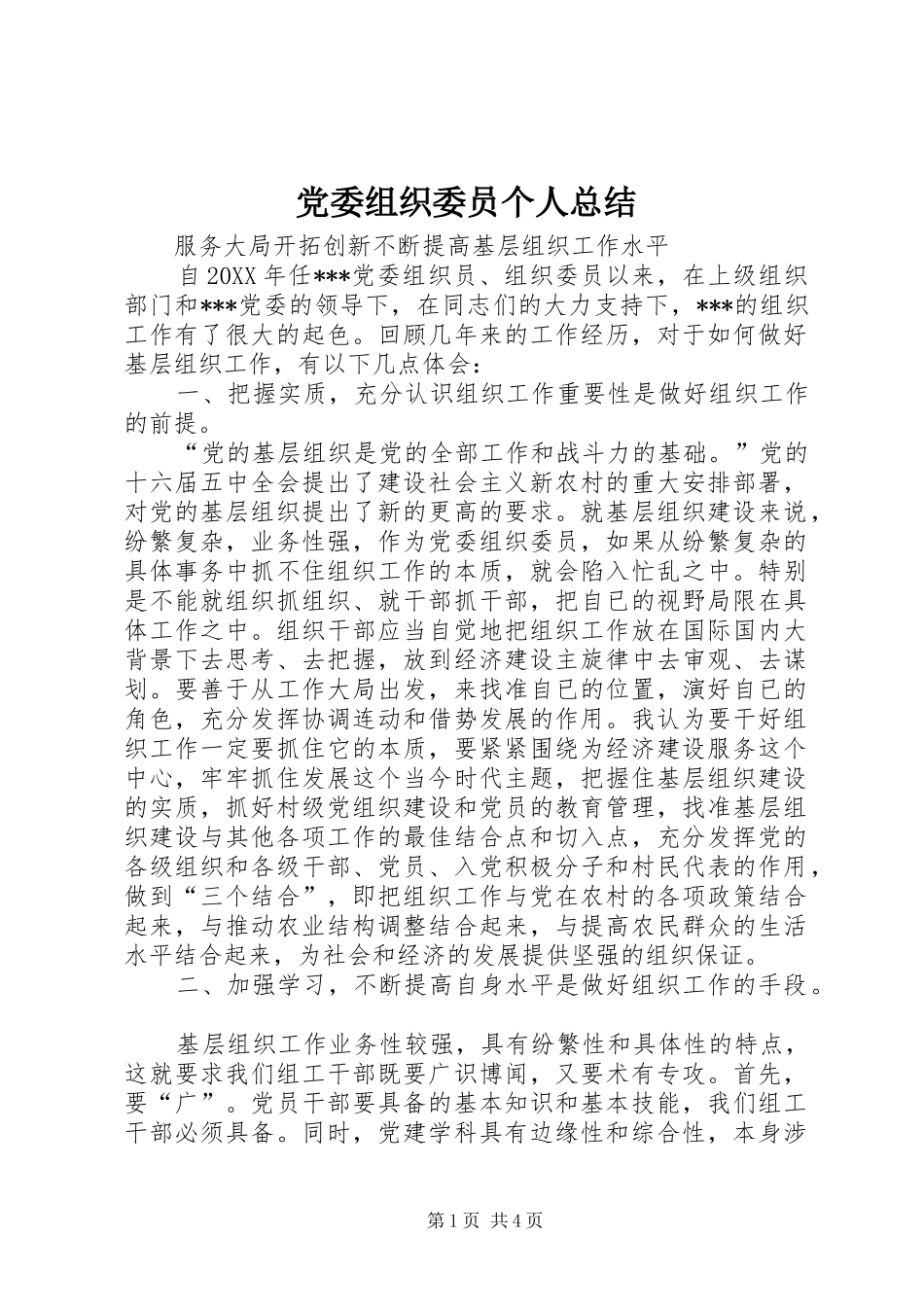 2024年党委组织委员个人总结_第1页