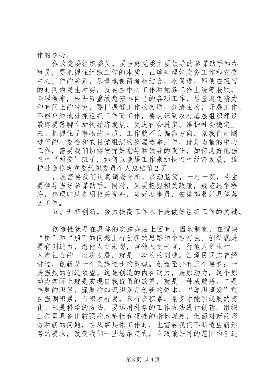 2024年党委组织委员个人总结_第3页