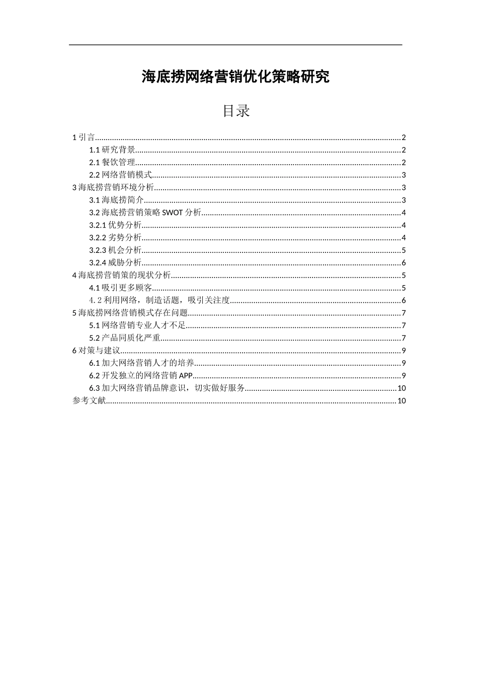 海底捞网络营销优化策略研究  市场营销专业_第1页