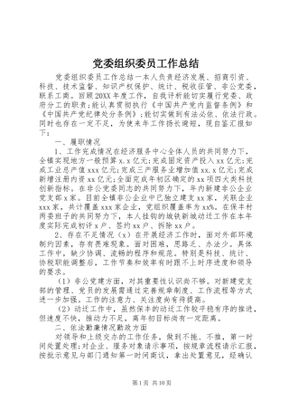 2024年党委组织委员工作总结
