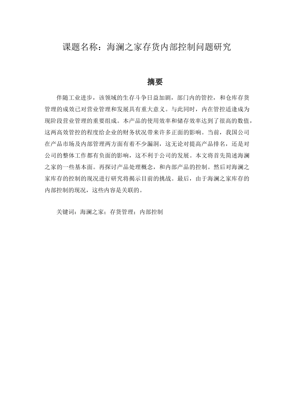 海澜之家存货内部控制问题研究  工商管理专业_第1页