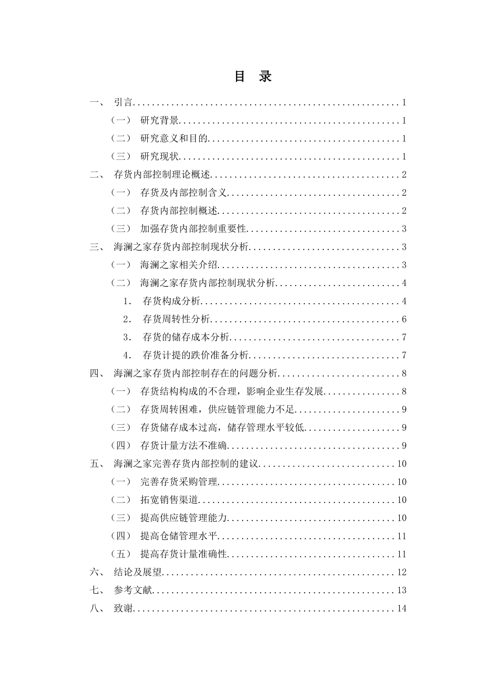 海澜之家存货内部控制问题研究  工商管理专业_第2页