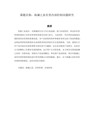 海澜之家存货内部控制问题研究  工商管理专业
