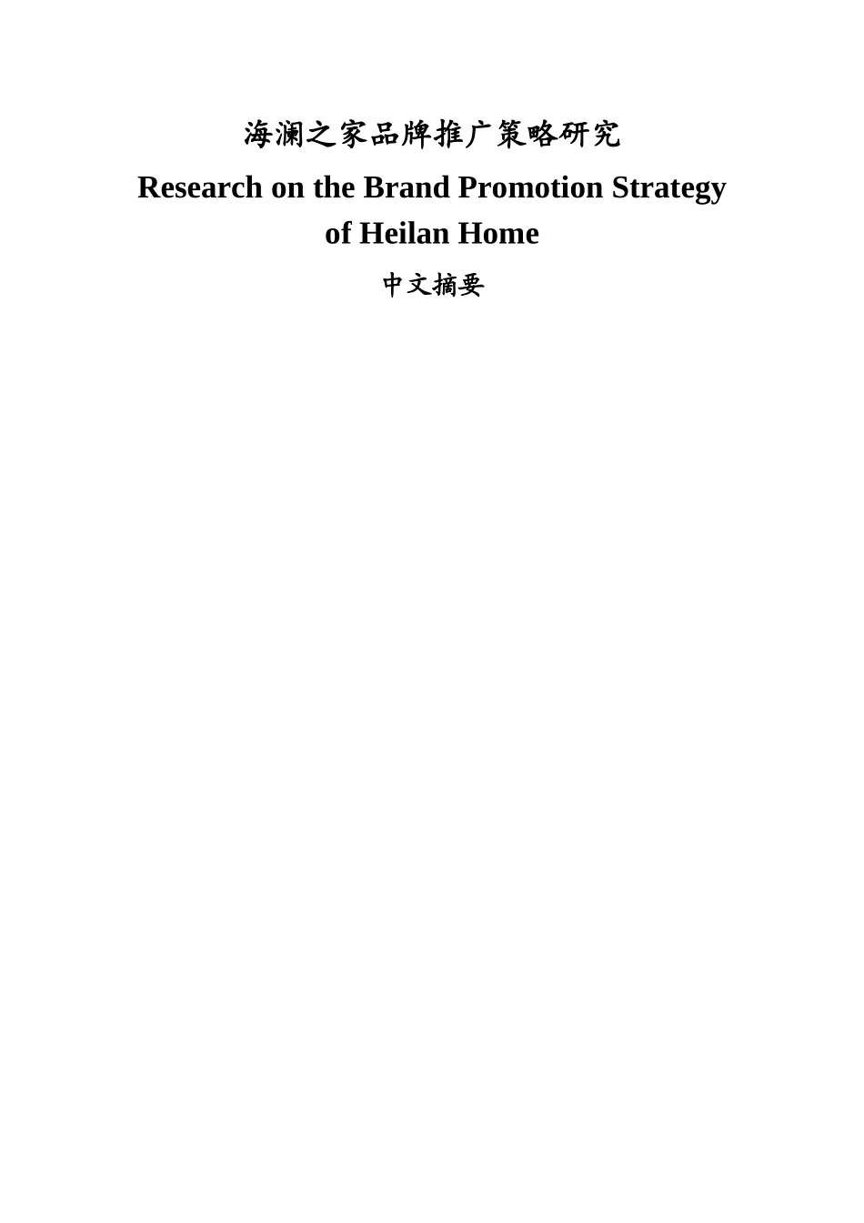 海澜之家品牌推广策咯研究  市场营销专业_第1页