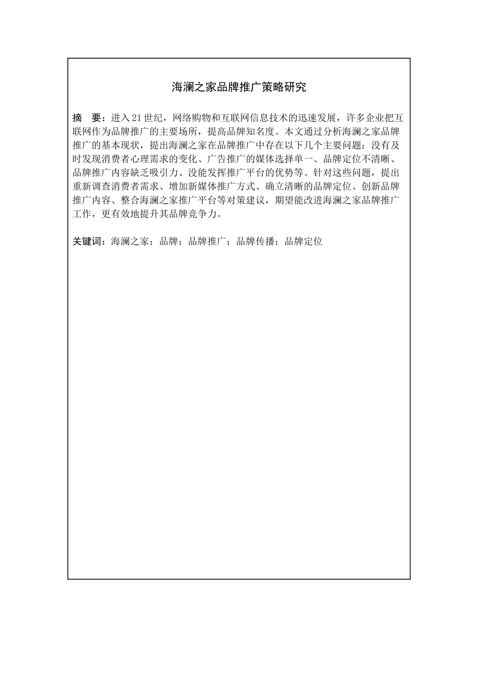 海澜之家品牌推广策咯研究  市场营销专业_第2页