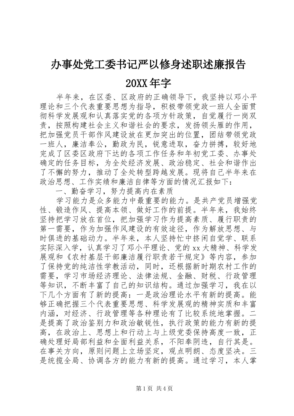 2024年办事处党工委书记严以修身述职述廉报告字_第1页