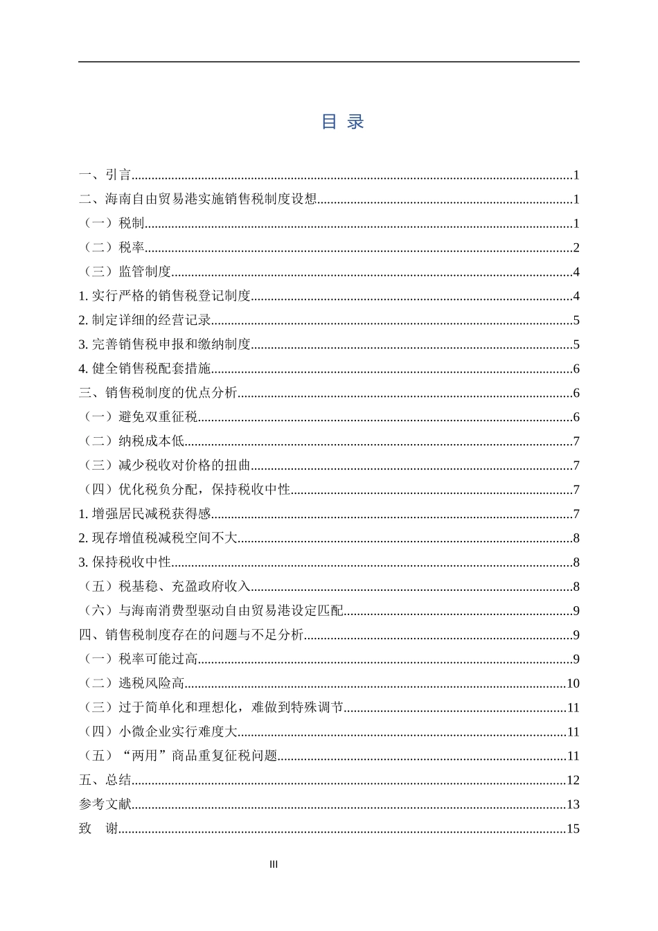 海南自由贸易港销售税实行探究  国际经济贸易专业_第3页