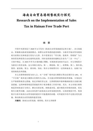 海南自由贸易港销售税实行探究  国际经济贸易专业
