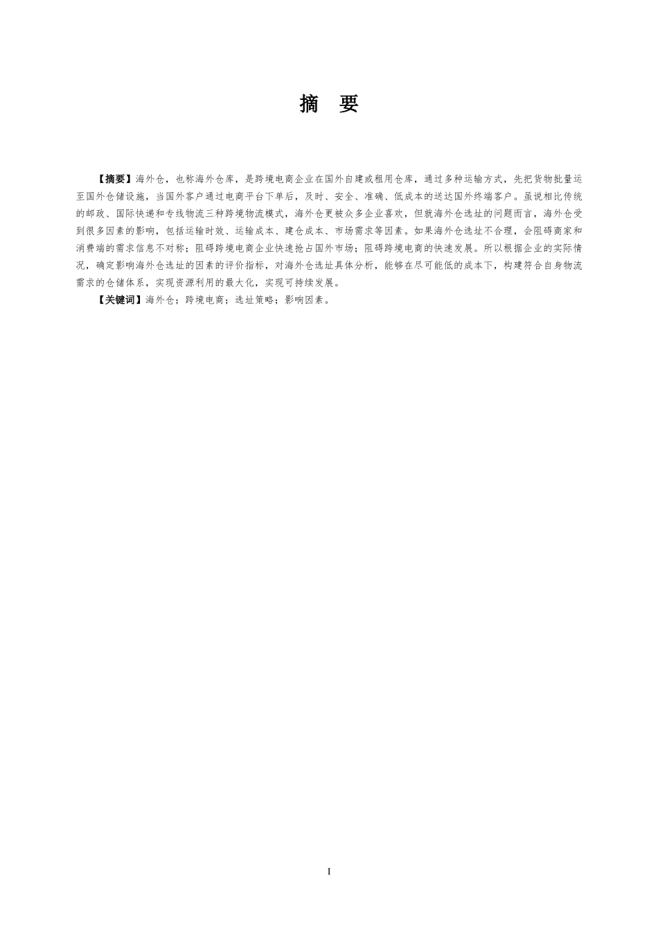 海外仓跨境电商选址策略影响因素  电子商务专业_第1页