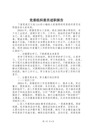 2024年党委组织委员述职报告