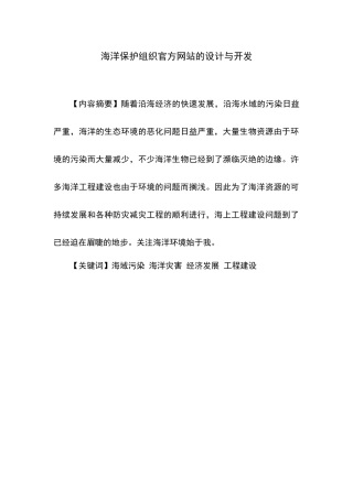 海洋保护组织官方网站的设计与开发  计算机科学和技术专业