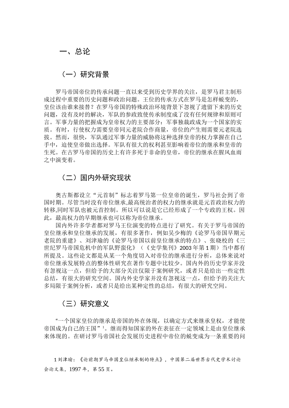 汉语言文学专业  罗马帝国历史分析研究_第1页