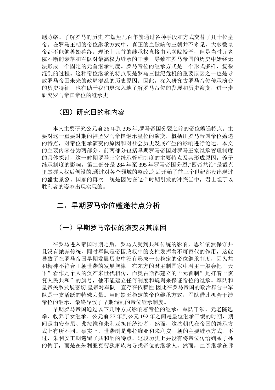 汉语言文学专业  罗马帝国历史分析研究_第2页